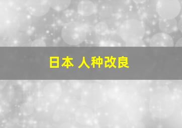 日本 人种改良